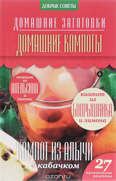 Домашние компоты - Потапова (2014)_0.png